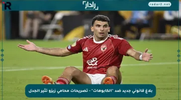 بلاغ قانوني جديد ضد “الكابوهات” – تصريحات محامي زيزو تثير الجدل